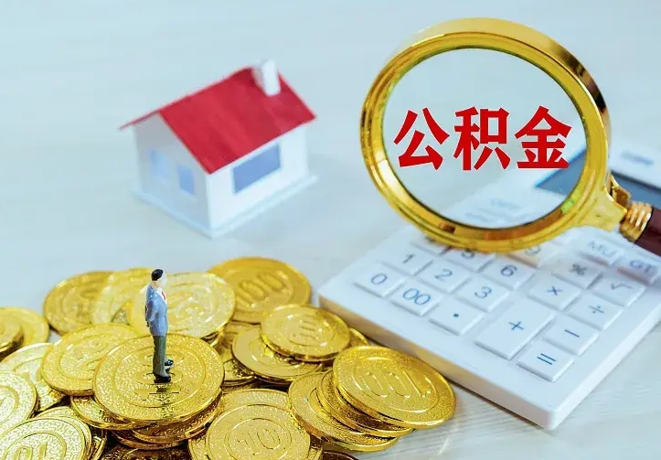 泗洪公积金封存取（公积金封存咋取）
